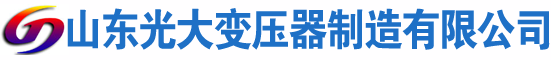 鄂托克前光大油浸式变压器厂